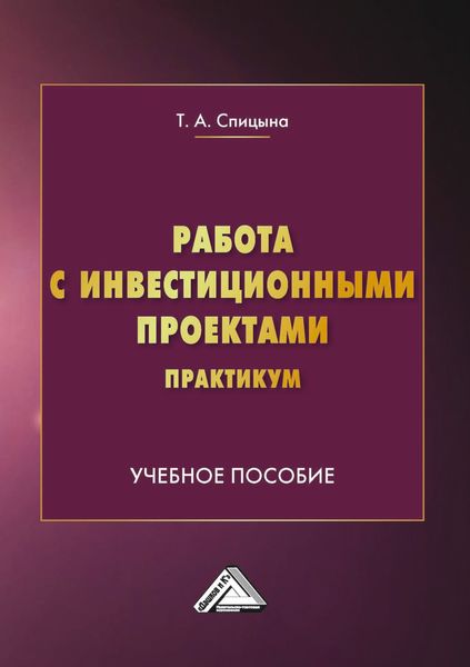 Обложка книги  «Работа с инвестиционными проектами. Практикум»