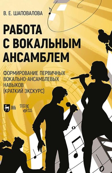 Обложка книги  «Работа с вокальным ансамблем. Формирование первичных вокально-ансамблевых навыков (краткий экскурс). Учебно-методическое пособие»