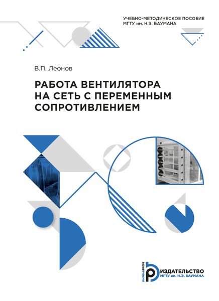 Обложка книги  «Работа вентилятора на сеть с переменным сопротивлением»