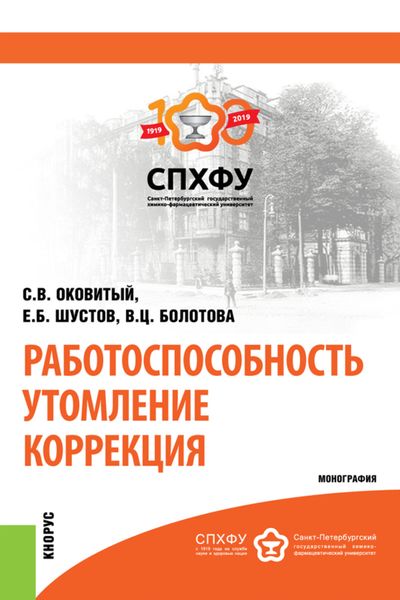 Обложка книги  «Работоспособность. Утомление. Коррекция. (Аспирантура). Монография.»