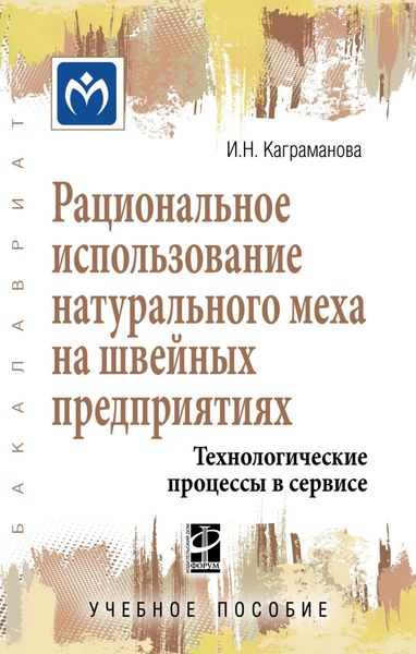 Обложка книги  «Рациональное использование натурального меха на швейных предприятиях. Технологические процессы в сервисе»