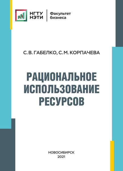 Обложка книги  «Рациональное использование ресурсов»