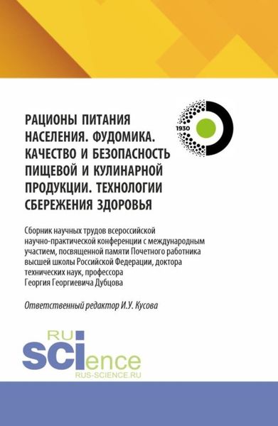 Обложка книги  «Рационы питания населения. Фудомика. Качество и безопасность пищевой и кулинарной продукции. Технологии сбережения здоровья. (Аспирантура, Бакалавриат, Магистратура). Сборник научных трудов.»