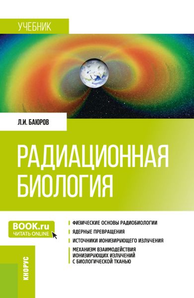 Обложка книги  «Радиационная биология. (Бакалавриат, Специалитет). Учебник.»