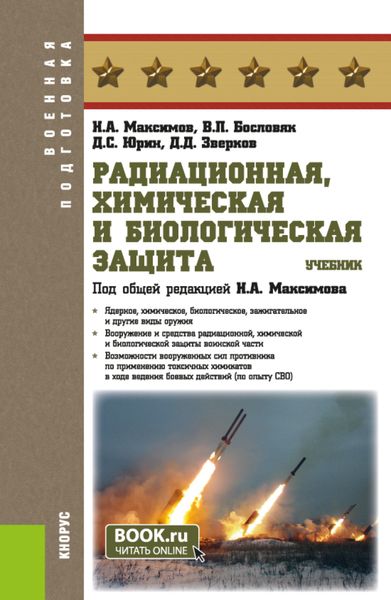 Обложка книги  «Радиационная, химическая и биологическая защита. (Бакалавриат). Учебник.»