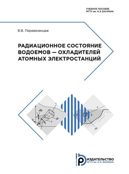 Обложка книги  «Радиационное состояние водоемов – охладителей атомных электростанций»