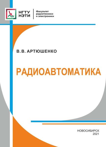 Обложка книги  «Радиоавтоматика»