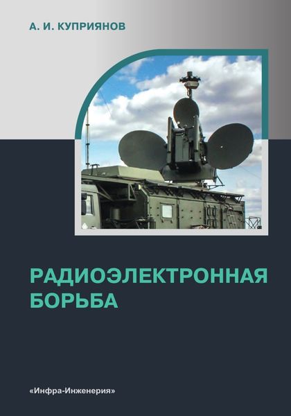 Обложка книги  «Радиоэлектронная борьба»
