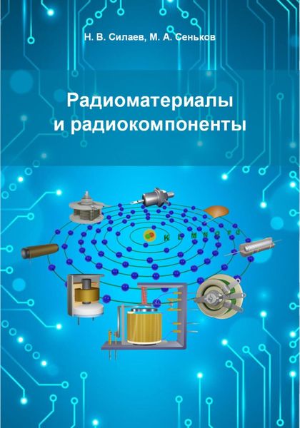 Обложка книги  «Радиоматериалы и радиокомпоненты»