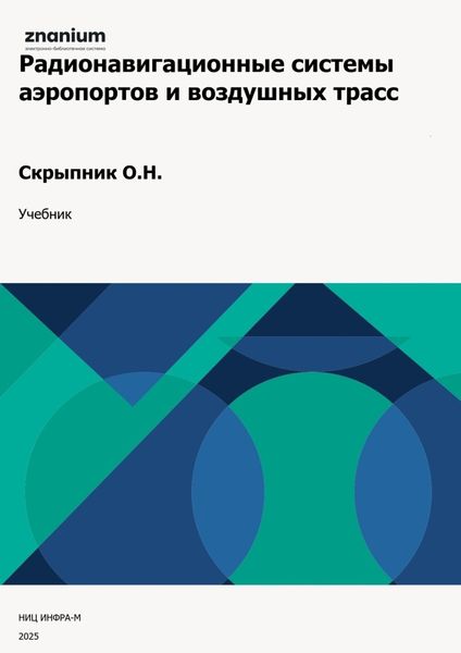 Обложка книги  «Радионавигационные системы аэропортов и воздушных трасс»