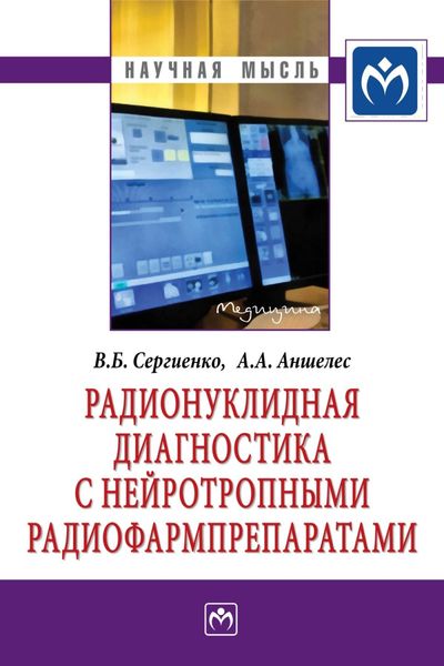 Обложка книги  «Радионуклидная диагностика с нейротропными радиофармпрепаратами»