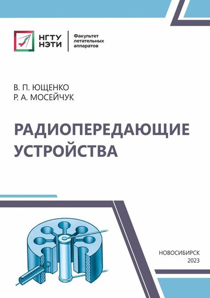 Обложка книги  «Радиопередающие устройства»