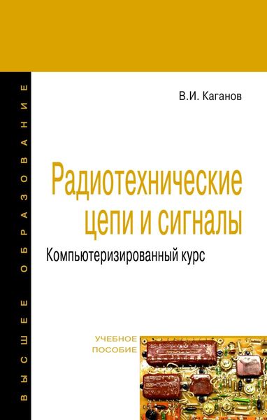 Обложка книги  «Радиотехнические цепи и сигналы. Компьютеризированный курс»