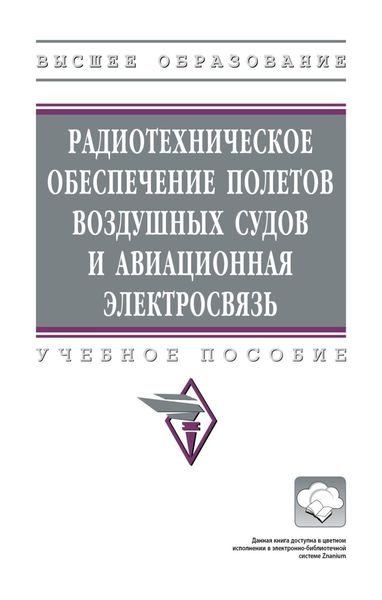Обложка книги  «Радиотехническое обеспечение полетов воздушных судов и авиационная электросвязь»