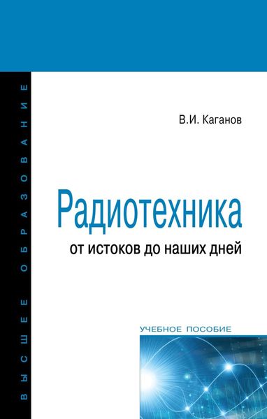 Обложка книги  «Радиотехника: от истоков до наших дней»