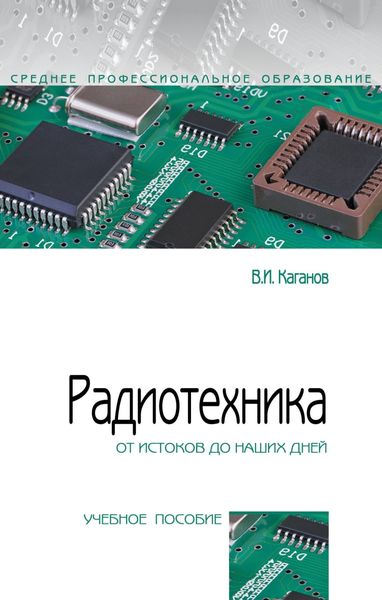 Обложка книги  «Радиотехника: от истоков до наших дней»