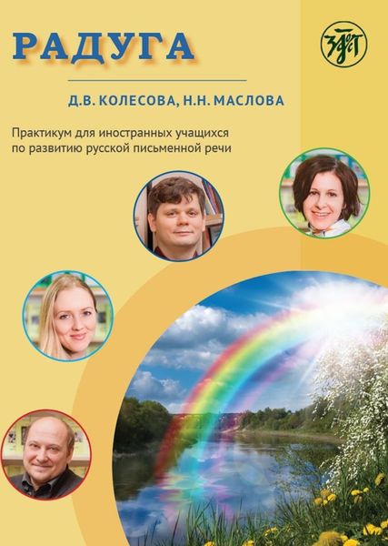 Обложка книги  «Радуга. Практикум для иностранных учащихся по развитию русской письменной речи»