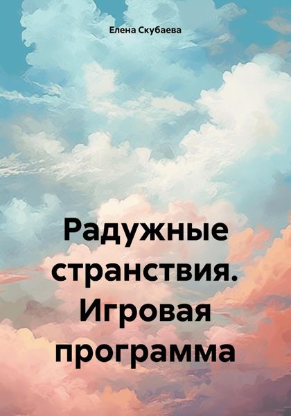 Обложка книги  «Радужные странствия. Игровая программа»