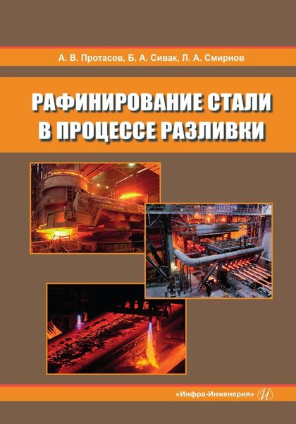 Обложка книги  «Рафинирование стали в процессе разливки»