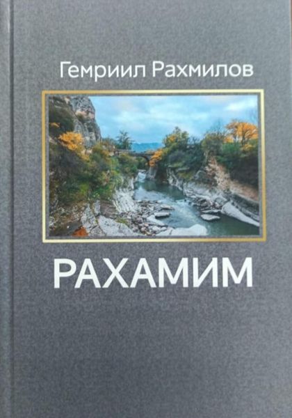 Обложка книги  «Рахамим»