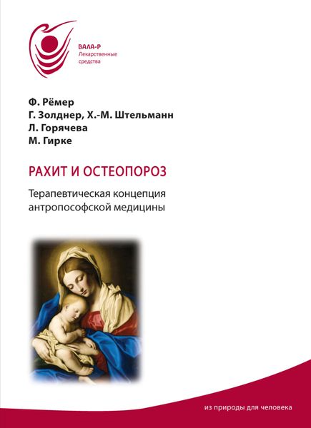 Обложка книги  «Рахит и остеопороз. Терапевтическая концепция антропософской медицины»