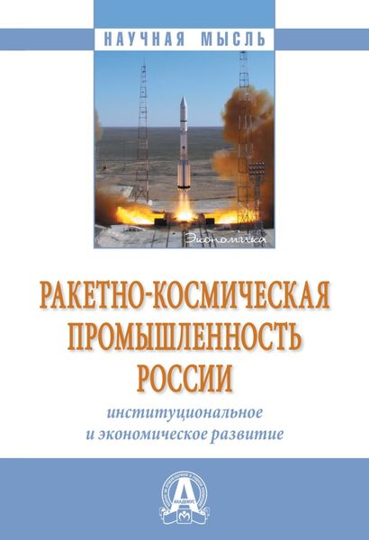 Обложка книги  «Ракетно-космическая промышленность России: институциональное и экономическое развитие»