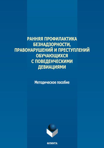 Обложка книги  «Ранняя профилактика безнадзорности, правонарушений и преступлений обучающихся с поведенческими девиациями»