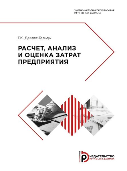 Обложка книги  «Расчет, анализ и оценка затрат предприятия»