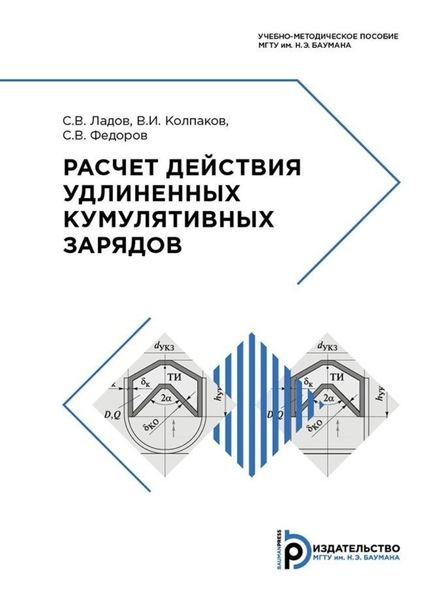 Обложка книги  «Расчет действия удлиненных кумулятивных зарядов»
