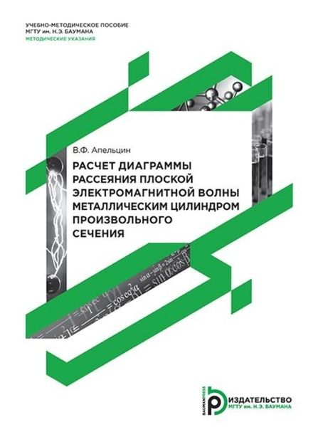 Обложка книги  «Расчет диаграммы рассеяния плоской электромагнитной волны металлическим цилиндром произвольного сечения»