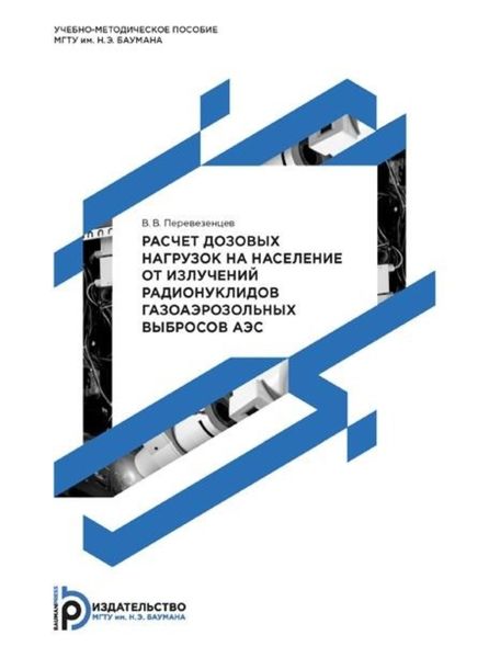 Обложка книги  «Расчет дозовых нагрузок на население от излучений радионуклидов газоаэрозольных выбросов АЭС. Методические указания к выполнению курсовой работы по дисциплине «Экология ядерной энергетики»»