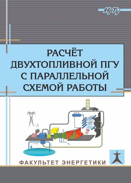 Обложка книги  «Расчет двухтопливной ПГУ с параллельной схемой работы»