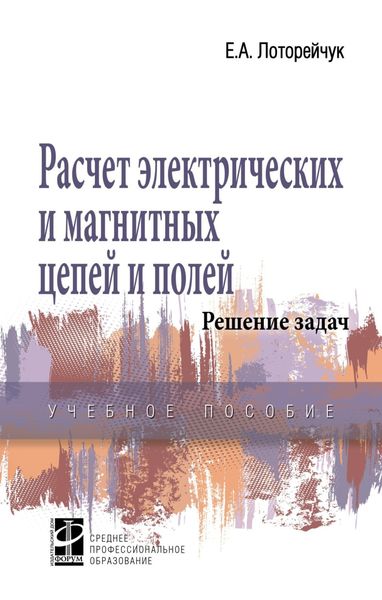 Обложка книги  «Расчет электрических и магнитных цепей и полей. Решение задач»