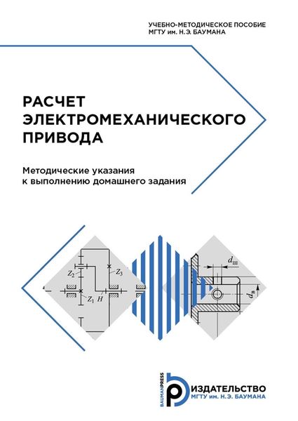 Обложка книги  «Расчет электромеханического привода. Методические указания к выполнению домашнего задания»