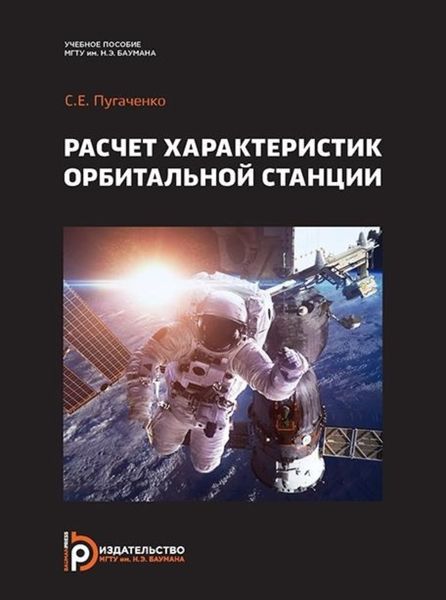 Обложка книги  «Расчет характеристик орбитальной станции»