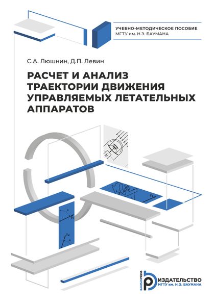 Обложка книги  «Расчет и анализ траектории движения управляемых летательных аппаратов»