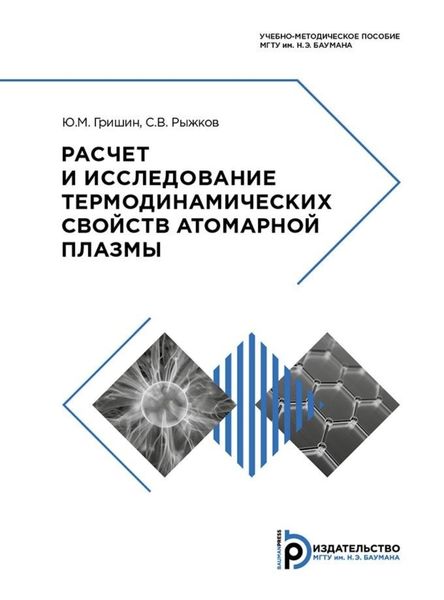 Обложка книги  «Расчет и исследование термодинамических свойств атомарной плазмы»