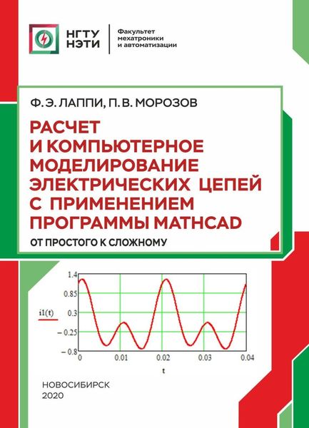 Обложка книги  «Расчет и компьютерное моделирование электрических цепей с применением программы Mathcad (от простого к сложному)»