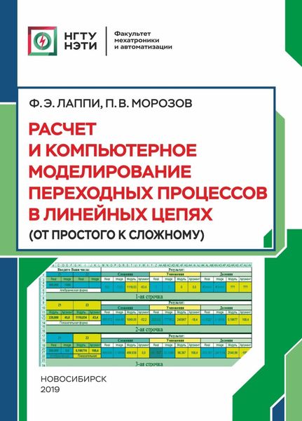 Обложка книги  «Расчет и компьютерное моделирование переходных процессов в линейных цепях (от простого к сложному)»