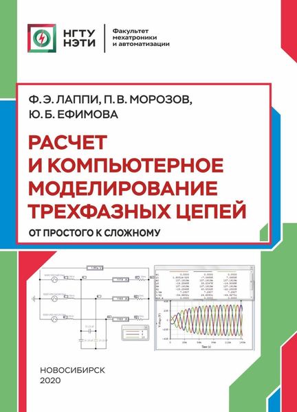 Обложка книги  «Расчет и компьютерное моделирование трехфазных цепей (от простого до сложного)»