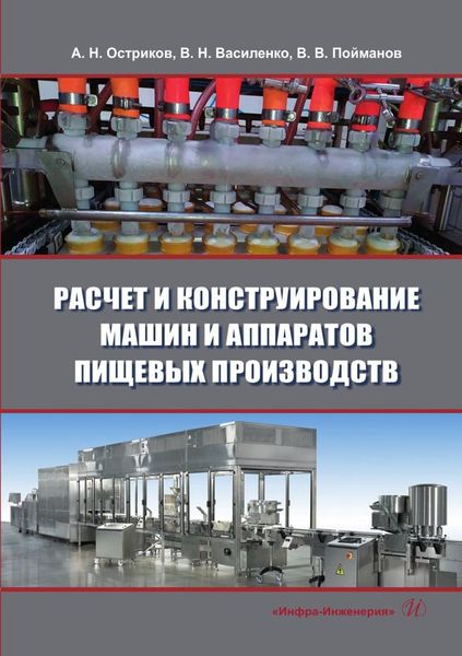 Обложка книги  «Расчет и конструирование машин и аппаратов пищевых производств»