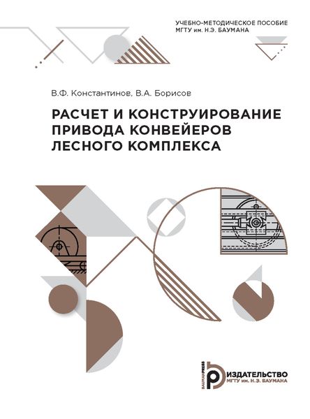 Обложка книги  «Расчет и конструирование привода конвейеров лесного комплекса»