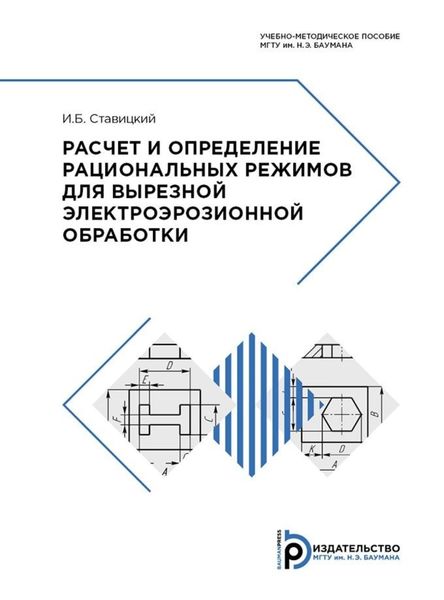Обложка книги  «Расчет и определение рациональных режимов для вырезной электроэрозионной обработки»