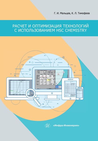 Обложка книги  «Расчет и оптимизация технологий с использованием HSC Chemistry»
