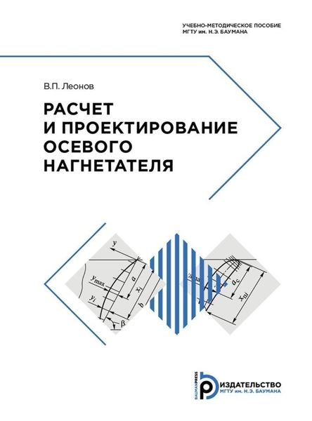 Обложка книги  «Расчет и проектирование осевого нагнетателя»