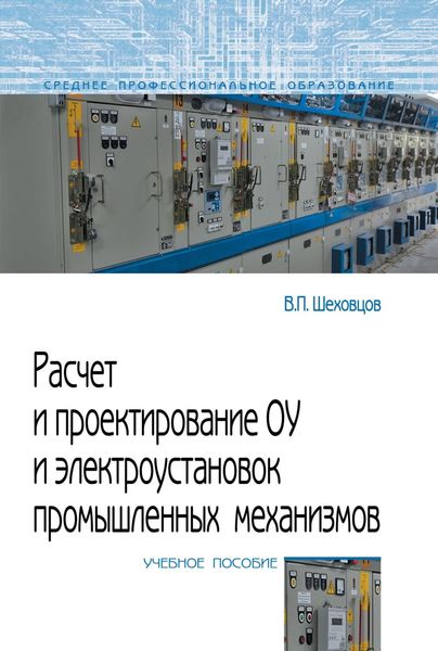 Обложка книги  «Расчет и проектирование ОУ и электроустановок промышленных механизмов»