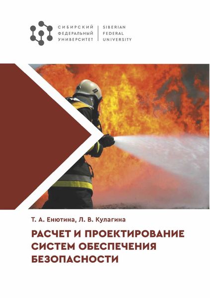 Обложка книги  «Расчет и проектирование систем обеспечения безопасности»