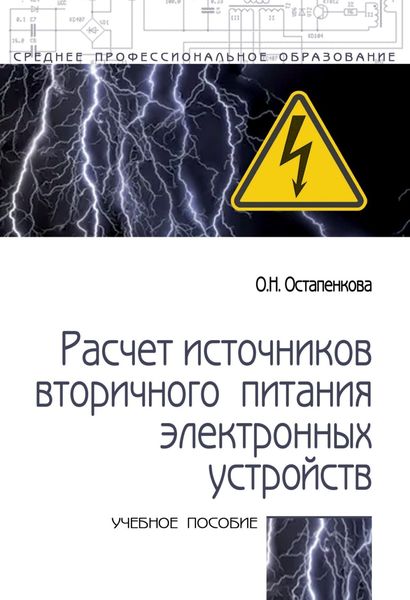 Обложка книги  «Расчет источников вторичного питания электронных устройств»