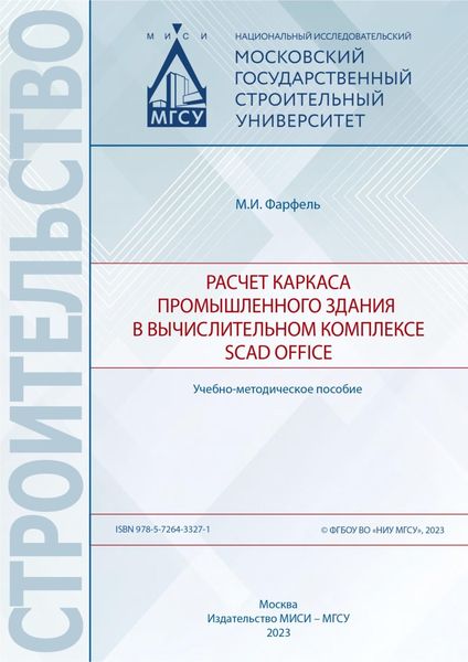 Обложка книги  «Расчет каркаса промышленного здания в вычислительном комплексе SCAD Office»