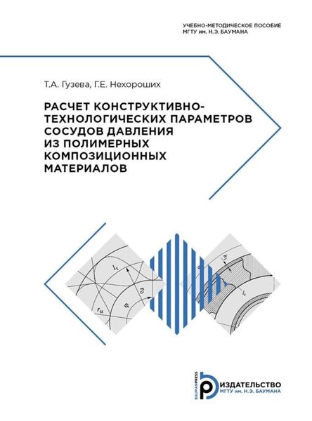 Обложка книги  «Расчет конструктивно-технологических параметров сосудов давления из полимерных композиционных материалов»
